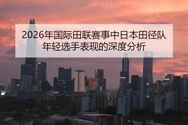nian-guo-ji-tian-lian-sai-shi-zhong-ri-ben-tian-jing-dui-nian-qing-xuan-shou-biao-xian-de-shen-du-fen-xi-2-672.jpg
