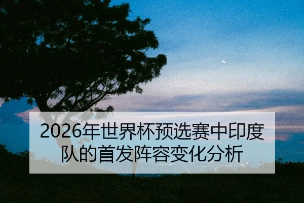 nian-shi-jie-bei-yu-xuan-sai-zhong-yin-du-dui-de-shou-fa-zhen-rong-bian-hua-fen-xi-2-103.jpg