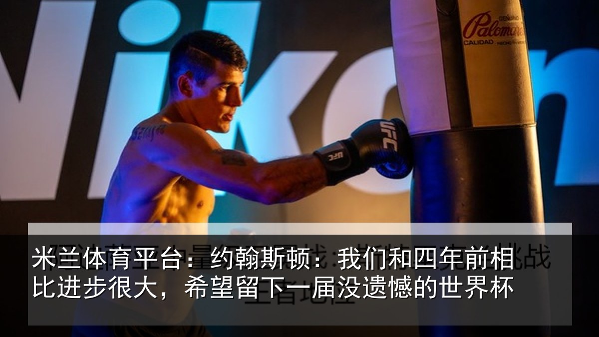 米兰体育平台:约翰相关情况相比相关情况一届没遗憾的世界杯