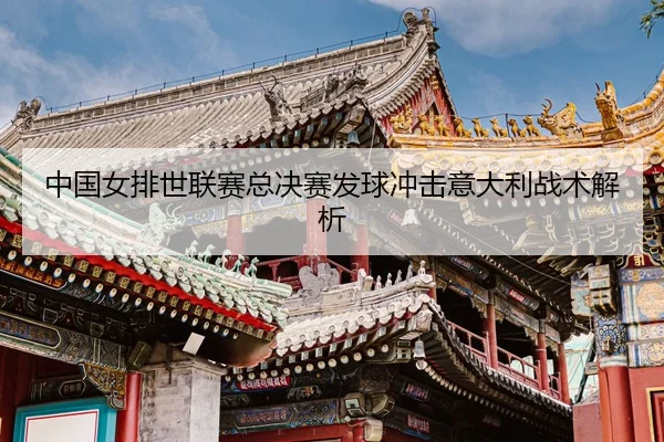 zhong-guo-nv-pai-shi-lian-sai-zong-jue-sai-fa-qiu-chong-ji-yi-da-li-zhan-shu-jie-xi-3-724.jpg