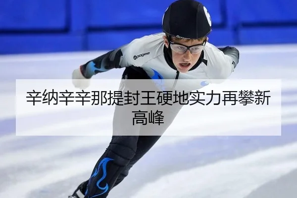 辛纳辛辛那提封王硬地实力再攀新高峰