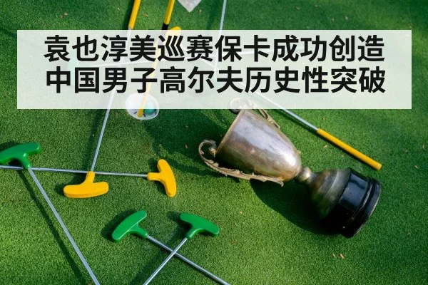 袁也淳美巡赛保卡成功创造中国男子高尔夫历史性突破