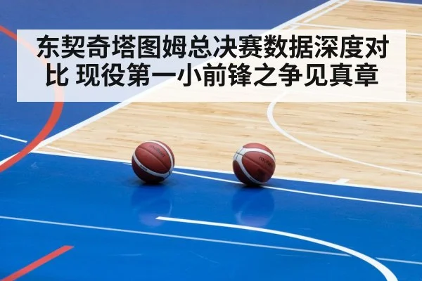 东契奇塔图姆总决赛数据深度对比 现役第一小前锋之争见真章