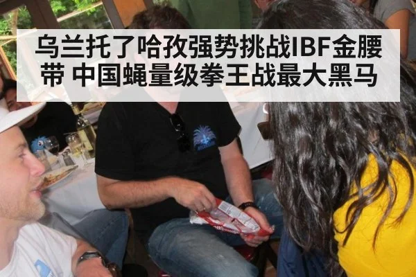 乌兰托了哈孜强势挑战IBF金腰带 中国蝇量级拳王战最大黑马