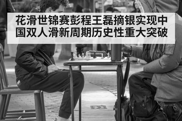 花滑世锦赛彭程王磊摘银实现中国双人滑新周期历史性重大突破