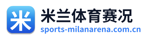 米兰体育赛况